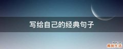 写给自己的经典句子