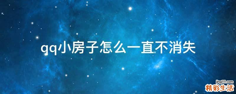 qq小房子怎么一直不消失