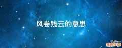 风卷残云的意思