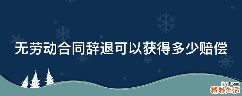 无劳动合同辞退可以获得多少赔偿
