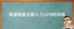 英雄联盟无限火力2019时间表
