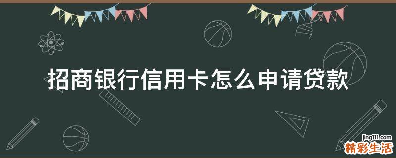 招商银行信用卡怎么申请贷款