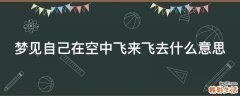 梦见自己在空中飞来飞去什么意思