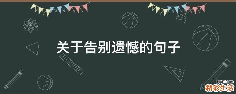 关于告别遗憾的句子