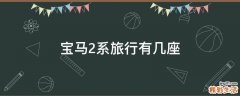 宝马2系旅行有几座