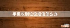 手机收到垃圾短信怎么办