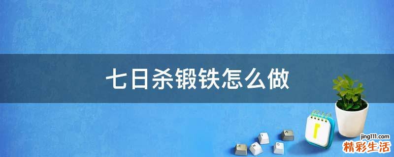 七日杀锻铁怎么做