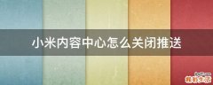 小米内容中心怎么关闭推送