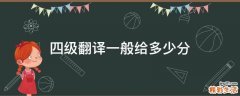 四级翻译一般给多少分