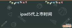 ipad5代上市时间