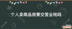 个人卖商品房要交营业税吗