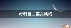 考科目二要交钱吗
