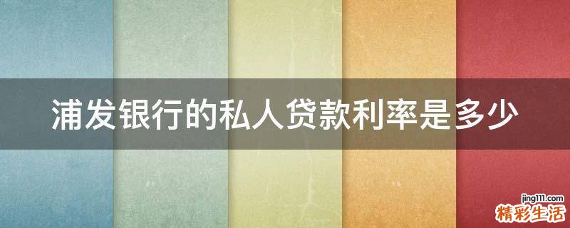 浦发银行的私人贷款利率是多少
