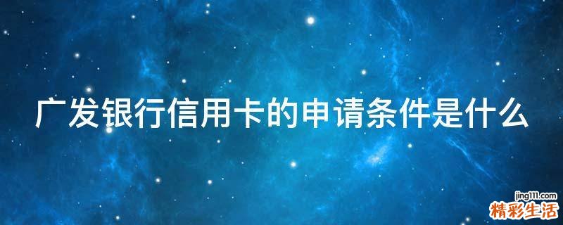 广发银行信用卡的申请条件是什么