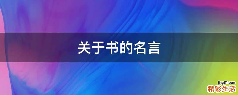 关于书的名言