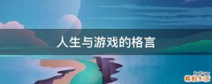 人生与游戏的格言