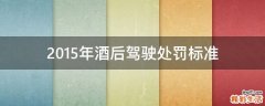 2015年酒后驾驶处罚标准