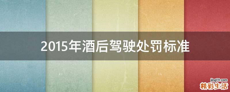 2015年酒后驾驶处罚标准