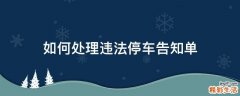 如何处理违法停车告知单