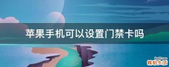 苹果手机可以设置门禁卡吗