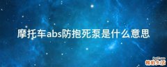 摩托车abs防抱死泵是什么意思
