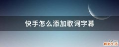 快手怎么添加歌词字幕