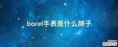 borel手表是什么牌子