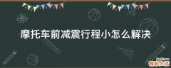 摩托车前减震行程小怎么解决