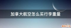 加拿大航空怎么买行李重量