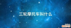 三轮摩托车叫什么
