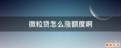 微粒贷怎么涨额度啊