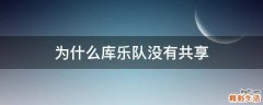 为什么库乐队没有共享