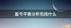 盈亏平衡分析包括什么