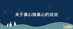 关于真心换真心的说说