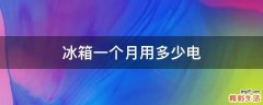 冰箱一个月用多少电