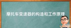 摩托车变速器的构造和工作原理