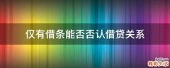 仅有借条能否否认借贷关系