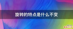 旋转的特点是什么不变