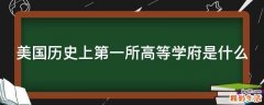 美国历史上第一所高等学府是什么