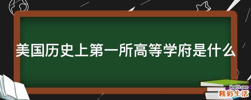 美国历史上第一所高等学府是什么
