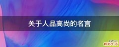 关于人品高尚的名言
