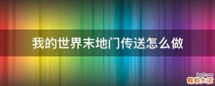 我的世界末地门传送怎么做