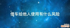 借车给他人使用有什么风险