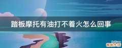 踏板摩托有油打不着火怎么回事