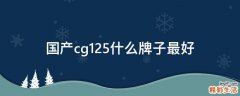 国产cg125什么牌子最好