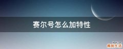赛尔号怎么加特性