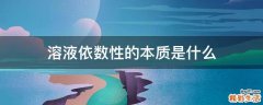 溶液依数性的本质是什么