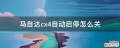 马自达cx4自动启停怎么关
