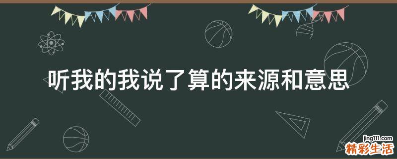 听我的我说了算的来源和意思