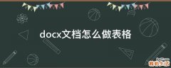 docx文档怎么做表格